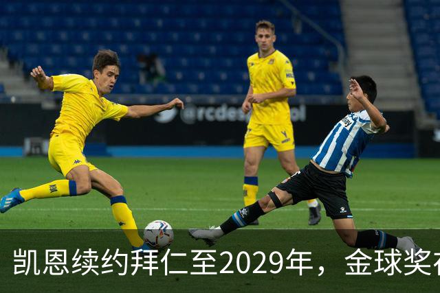 凯恩续约拜仁至2029年，金球奖在望或将长留德甲