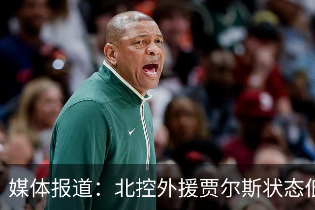 媒体报道：北控外援贾尔斯状态低迷 曾接近签约冠军球队