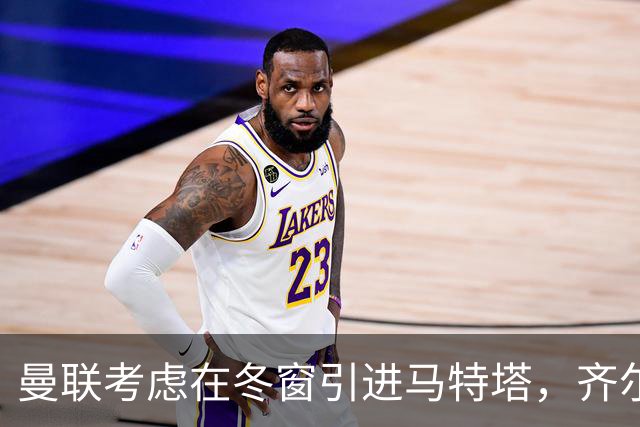 曼联考虑在冬窗引进马特塔，齐尔克泽或成交换筹码