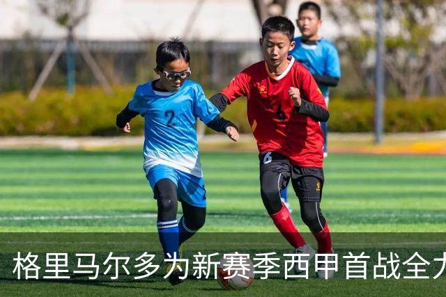 格里马尔多为新赛季西甲首战全力以赴，重拾比赛状态