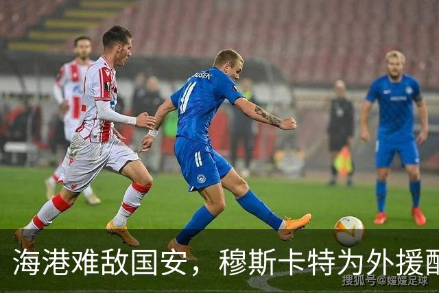 海港难敌国安，穆斯卡特为外援配置问题买单