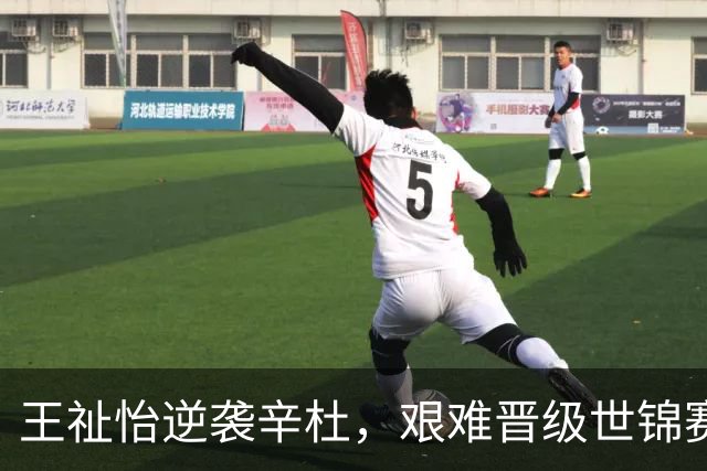 王祉怡逆袭辛杜，艰难晋级世锦赛八强