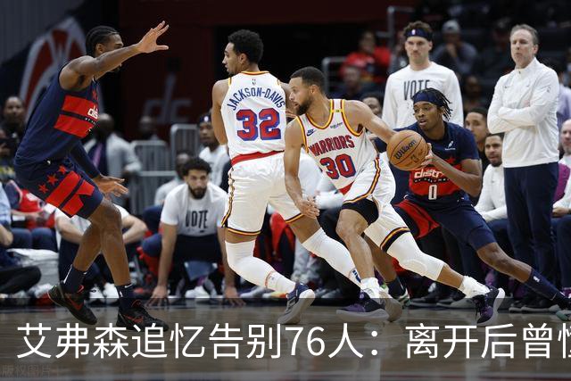 艾弗森追忆告别76人：离开后曾憧憬在掘金争冠