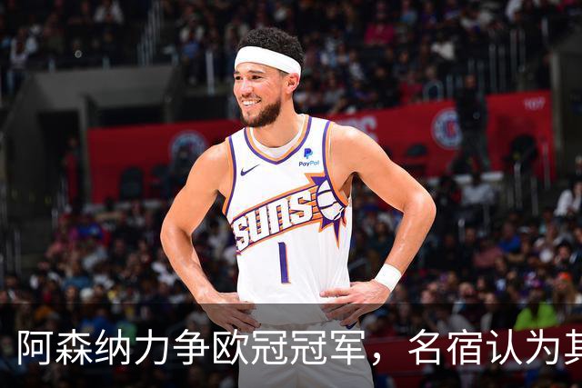 阿森纳力争欧冠冠军，名宿认为其实力强于巴萨