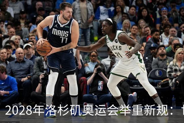 2028年洛杉矶奥运会举重新规：世界纪录可换取奥运名额